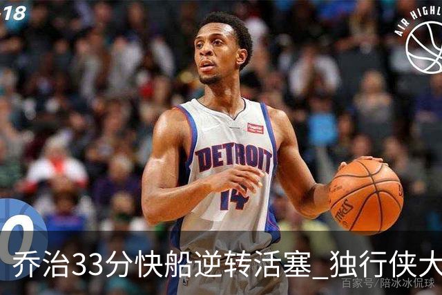 乔治33分快船逆转活塞 独行侠大胜雷霆4连胜