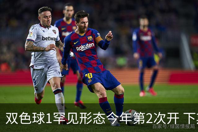 双色球1罕见形态今年第2次开 下期蓝球看这几码