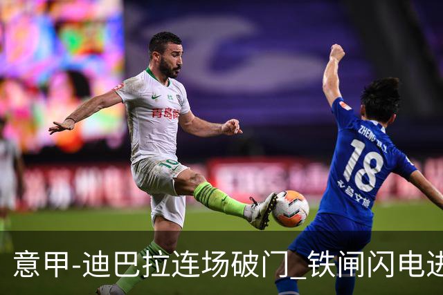 意甲-迪巴拉连场破门 铁闸闪电进球 罗马2-1告捷