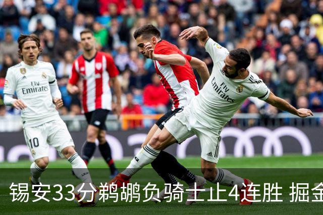 锡安33分鹈鹕负骑士止4连胜 掘金送热火4连败