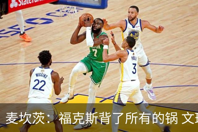 麦坎茨：福克斯背了所有的锅 文班亚马4场都拉胯才是最大罪人