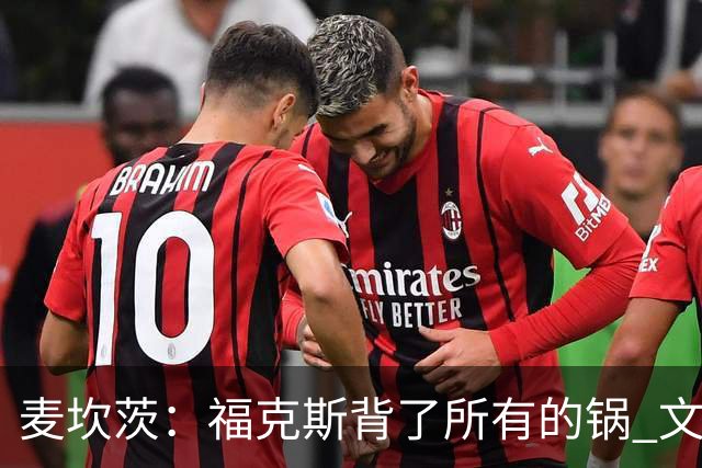 麦坎茨：福克斯背了所有的锅 文班亚马4场都拉胯才是最大罪人