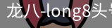long8头号玩家